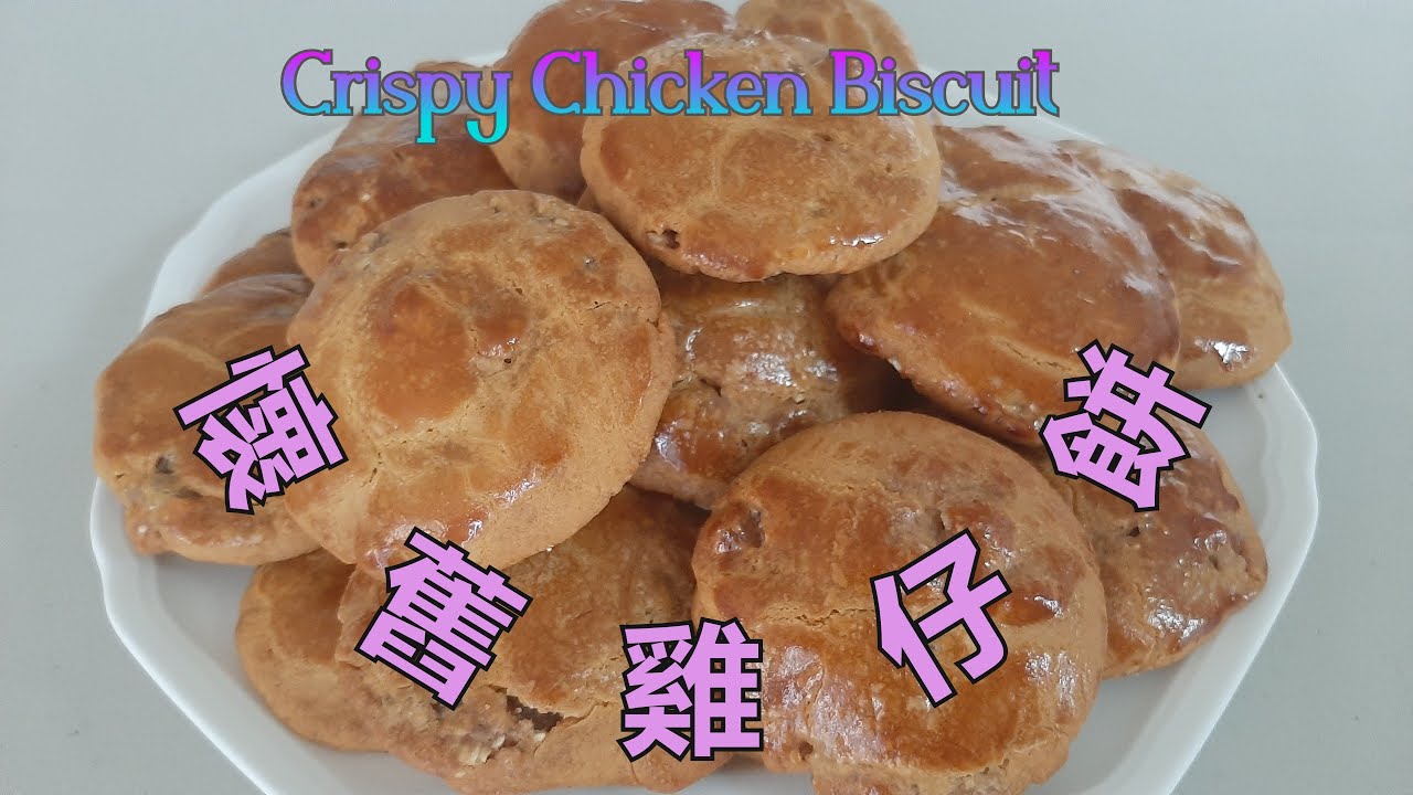 懷舊雞仔餅 - Crispy Chicken Biscuit  (中文字幕) [粵語]