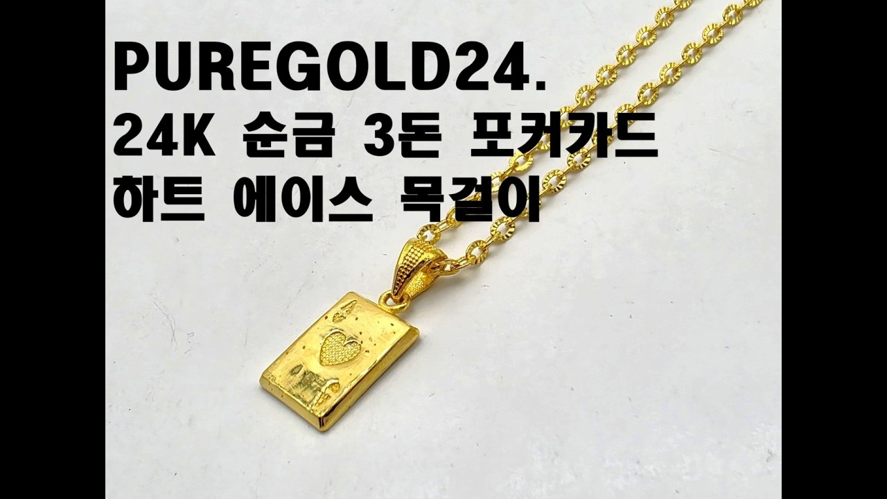 PUREGOLD24. 24K 순금 3돈 포커카드 하트 에이스 목걸이