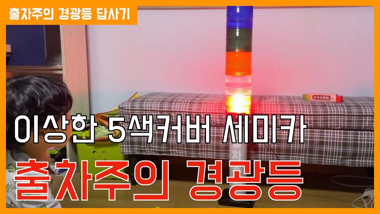 이상한 다섯색깔의 세미카 출차주의 경광등
