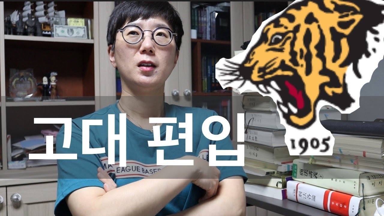 나는 어떻게 고대 법대에 편입을 했는가 | 행운의 여신은 불행도 가져다 줍니다