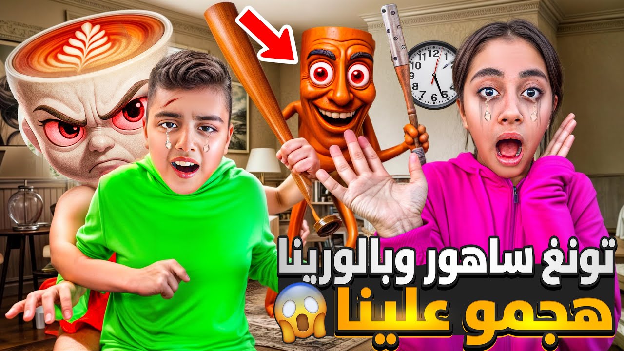 تونغ ساهور وبالورينا هجمو علينا😭/ضربونا بالعصايه وهجمو علينا  كانو حيوقعو ميرنا من البلكون😱