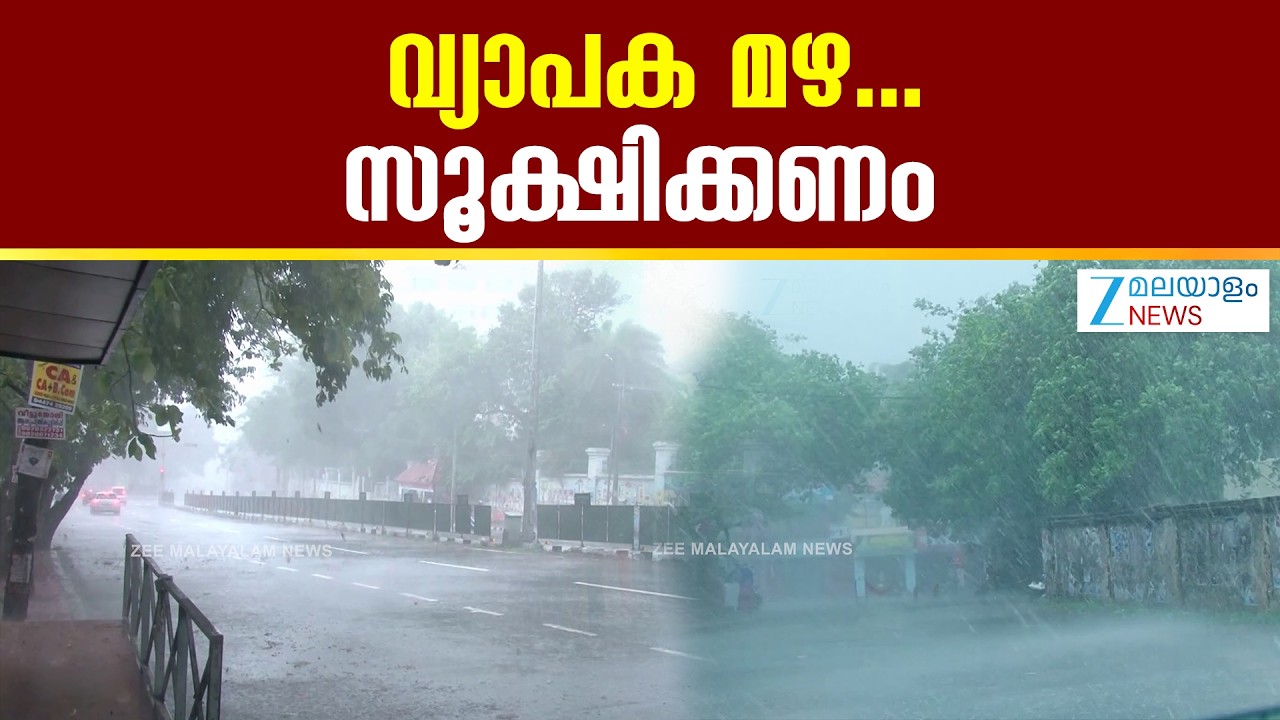 Kerala Rainfall | സംസ്ഥാനത്ത്  കാലവർഷം ശക്തിപ്രാപിച്ചതോടെ കഴിഞ്ഞ നാല് ദിവസമായി വ്യാപക മഴ ലഭിച്ചു