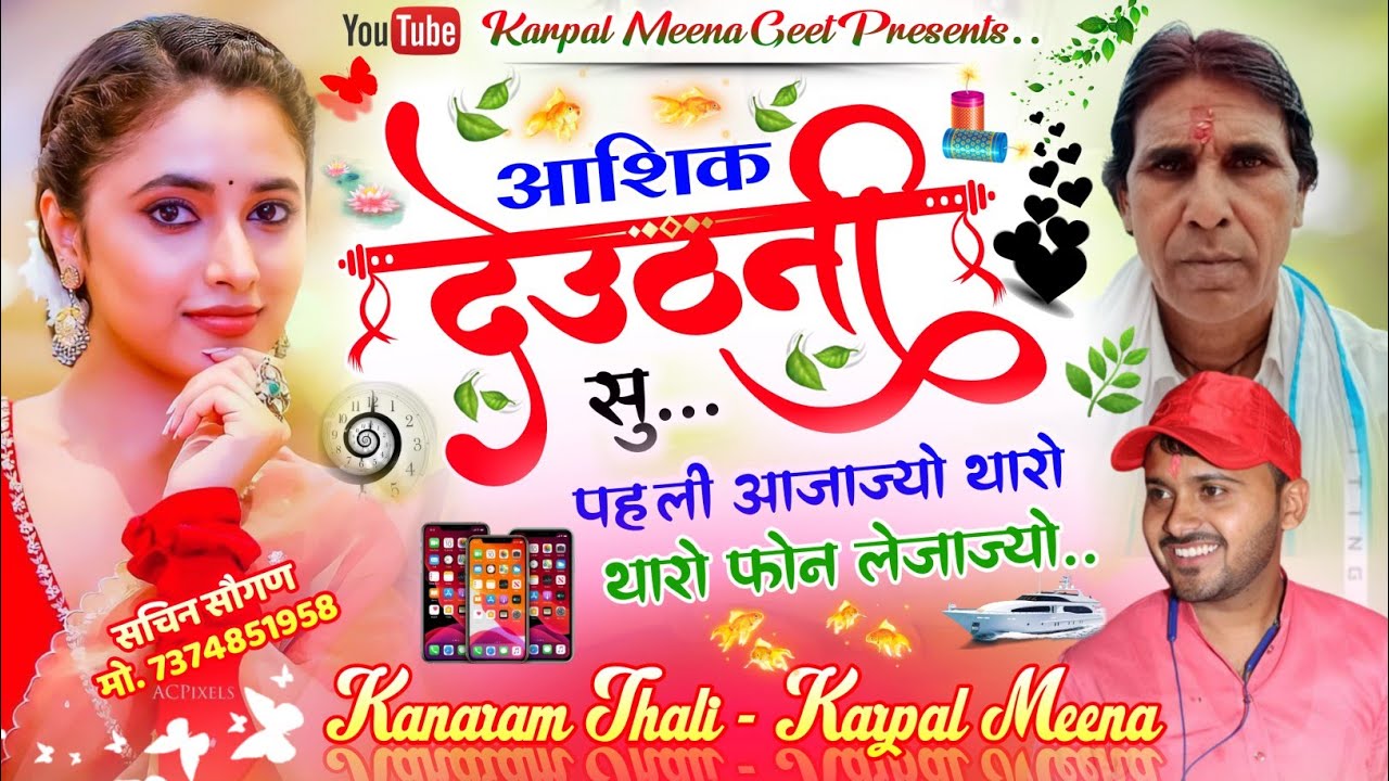 31 || देवउठनी पर मीणा गीत || आशिक देवउठनी सु पहली आजा ज्यो थारो फोन लेजा ज्यो || कृपाल & कानाराम ||