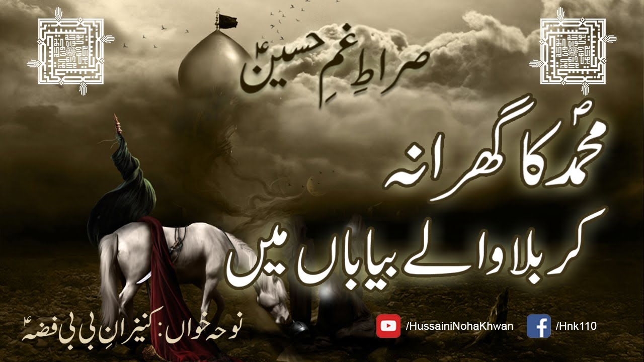 Muhammad Ka Gharana Karbala Walay Biaban Mey