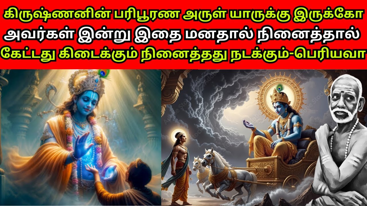 கிருஷ்ணனின் பரிபூரண அருள் யாருக்கு இருக்கோ அவர்கள் இன்று இதை மனதால் நினைத்தால் கேட்டது கிடைக்கும்