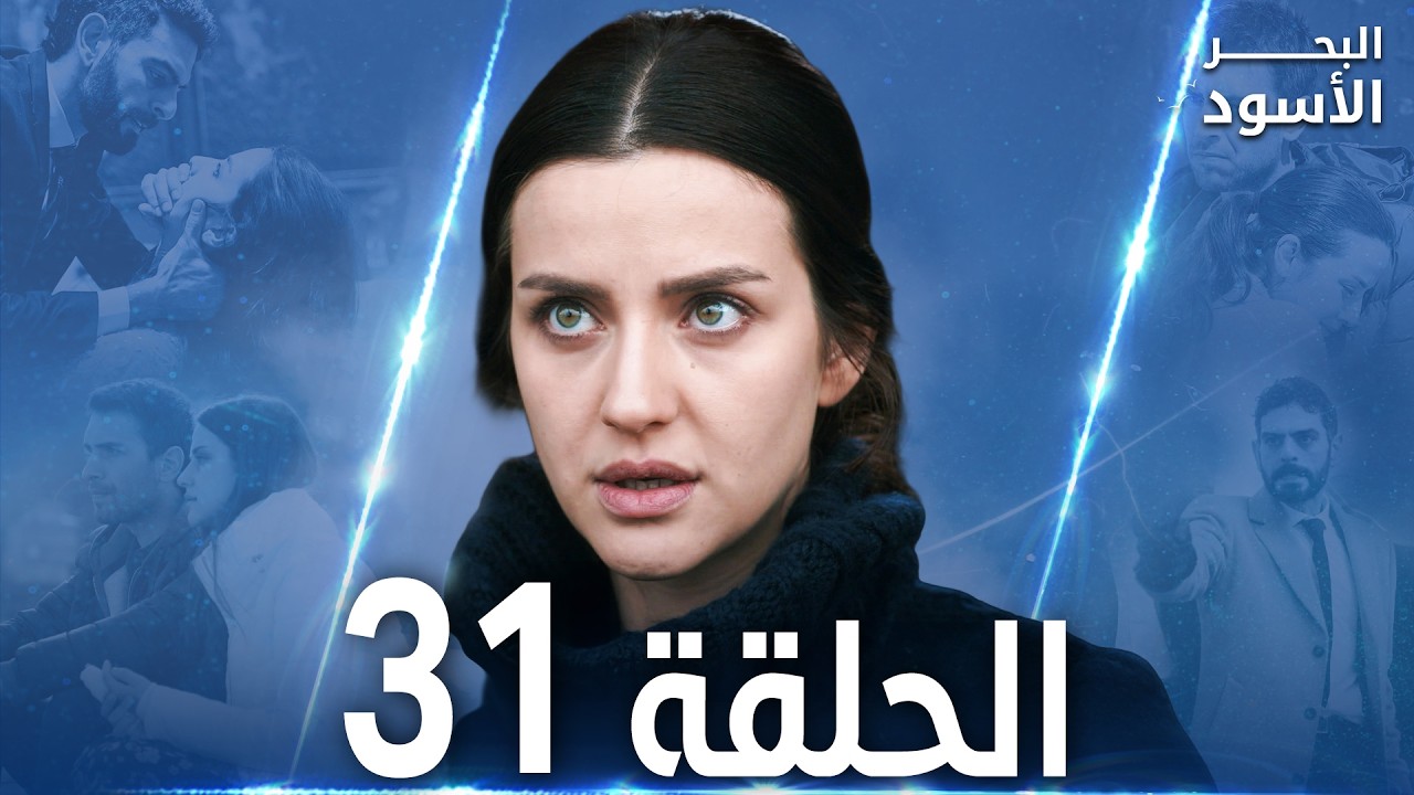 مسلسل البحر الأسود - الحلقة 31 | مدبلج | الموسم الأول
