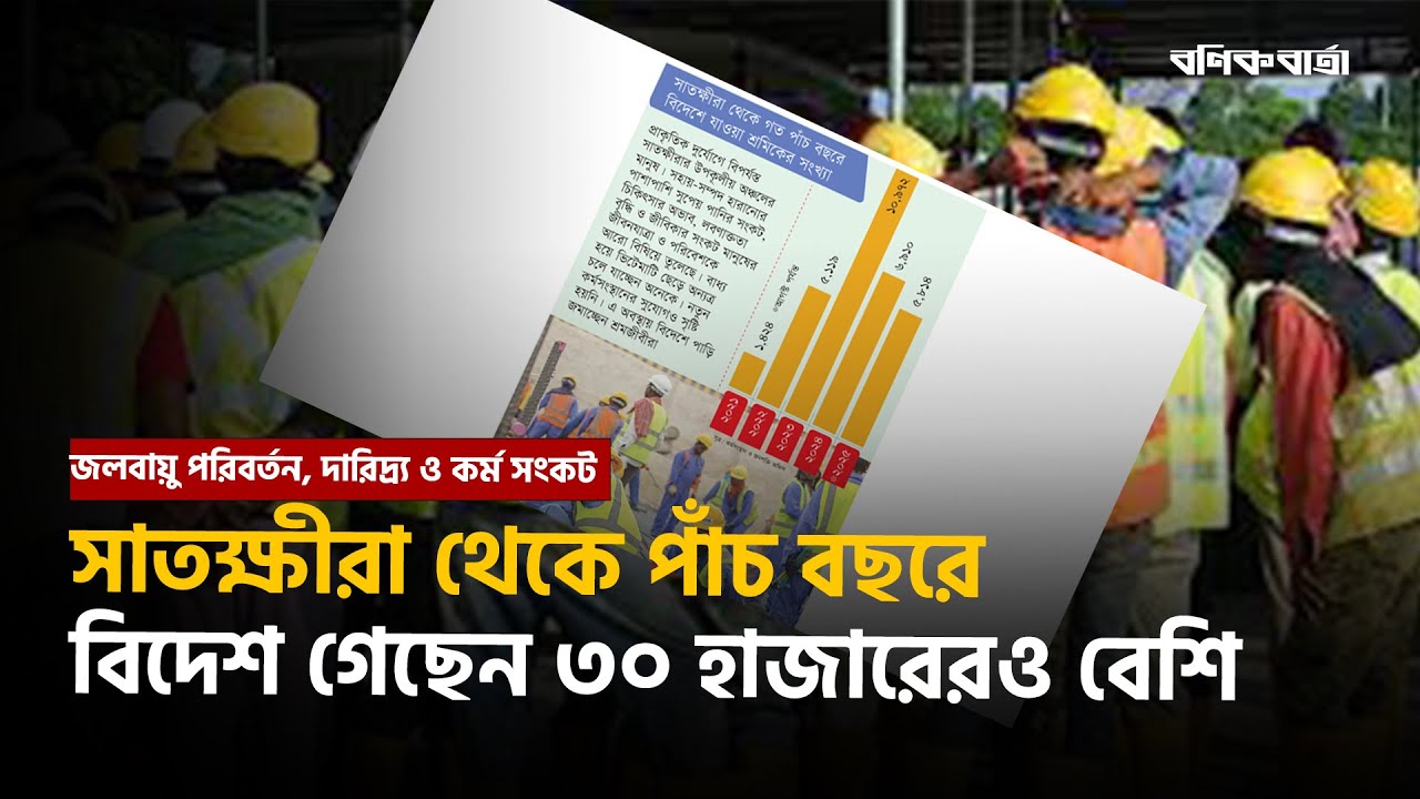 জলবায়ু পরিবর্তন, দারিদ্র্য ও কর্ম সংকট: সাতক্ষীরা থেকে পাঁচ বছরে বিদেশ গেছেন ৩০ হাজারেরও বেশি