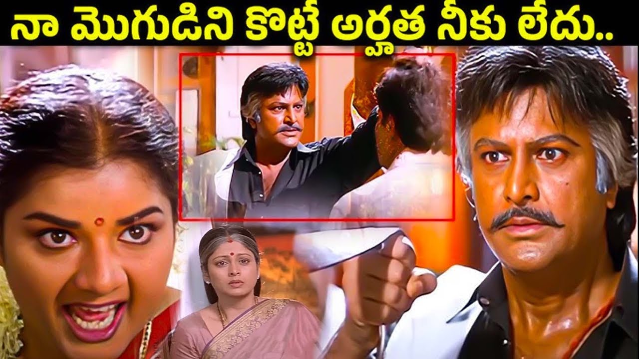 నా మొగుడిని కొట్టే హక్కు నీకు లేదు .. Mohan Babu Pream Best Warning scene |@idreamwarangal