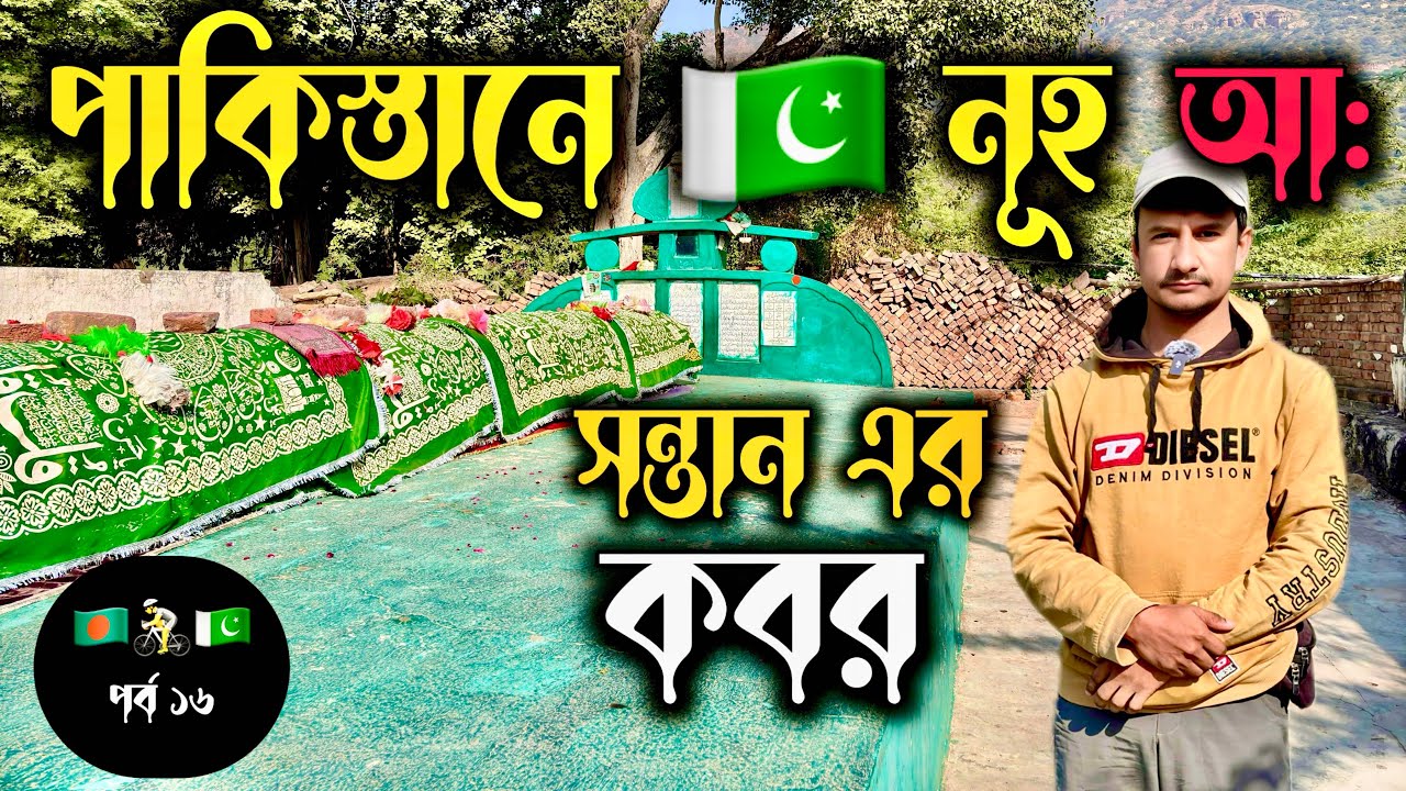 পাকিস্তান পর্ব (১৬) 🇵🇰 Pakistan Ep (16) 🇵🇰