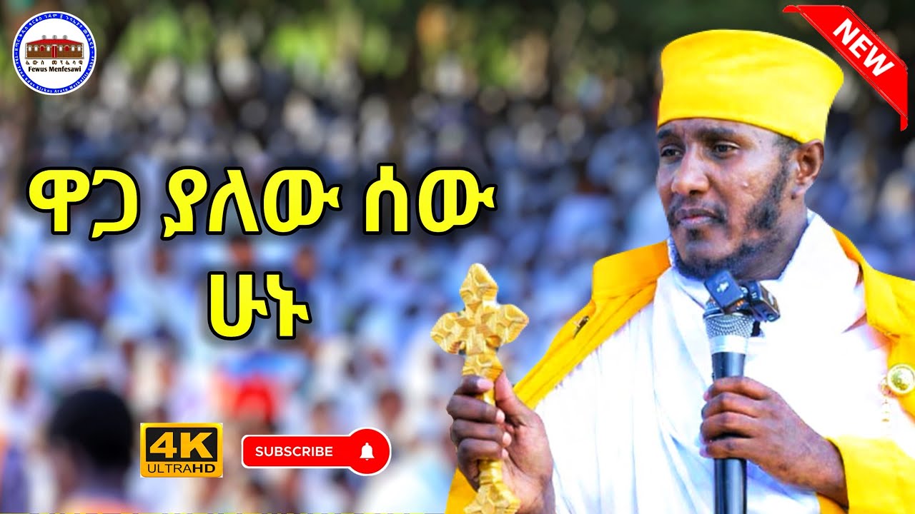 🔴NEW || እንዴት ዋጋ ያለው ሰው መሆን እንችላለን ? || እጅግ ድንቅ ትምህርት በርእሰ ሊቃውንት አባ ገብረኪዳን ግርማ  Aba Gebrekidan 2025