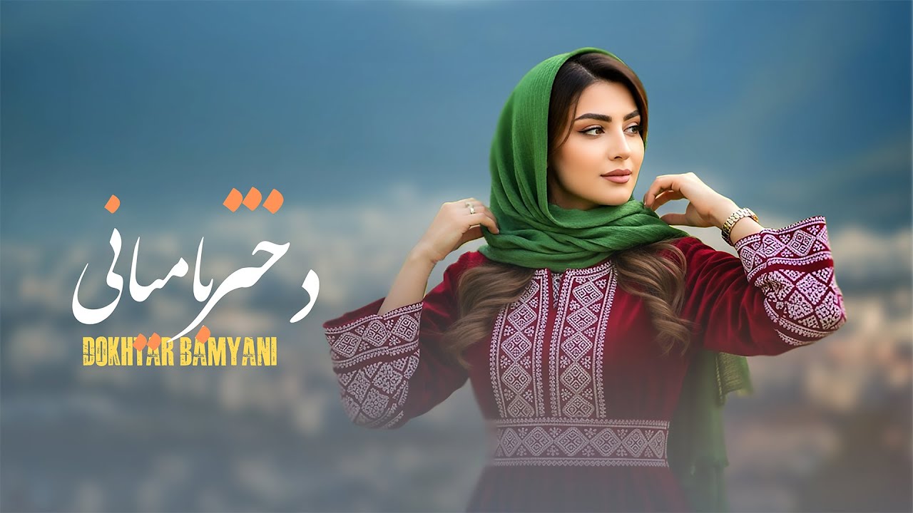 بهترین آهنگ ها جدید هزارگی روز   | Dokhtar Bamyani | The Best New Afghan Hazaragi Song 4K