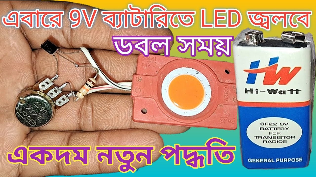 9v Battery to Regulator/এবারে 9V ব্যাটারিতে LED জ্বলবে ডবল সময় একদম নতুন পদ্ধতি!!