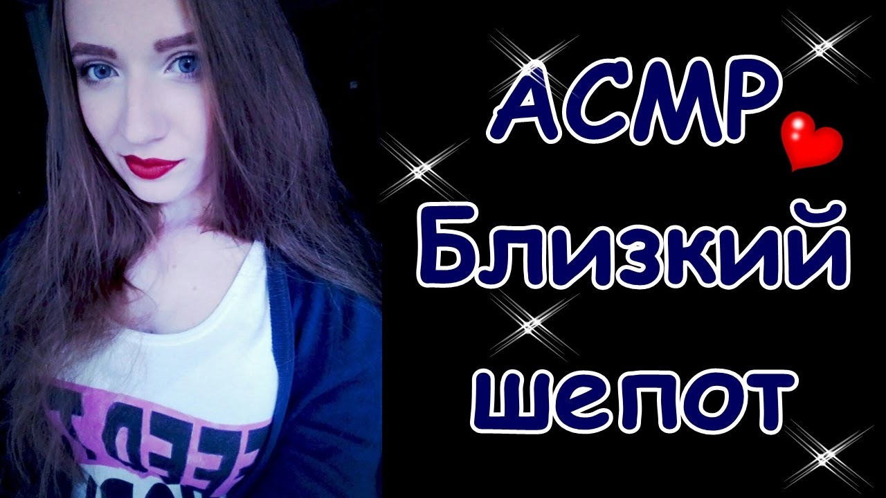 АСМР БЛИЗКИЙ ШЕПОТ/ ASMR CLOSE WHISPER