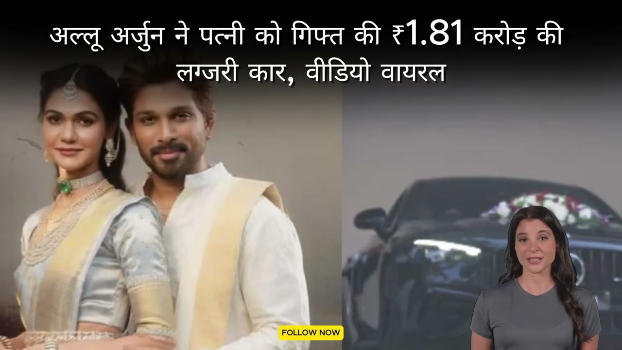 Allu Arjun gifts wife Sneha swanky Mercedes-Benz worth ₹1.81 crore on 15th anniversary and get kiss.