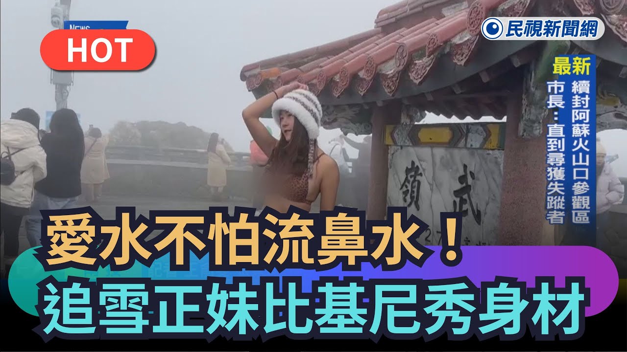 【熱搜新聞】愛水不怕流鼻水！　追雪正妹比基尼秀身材｜民視新聞｜