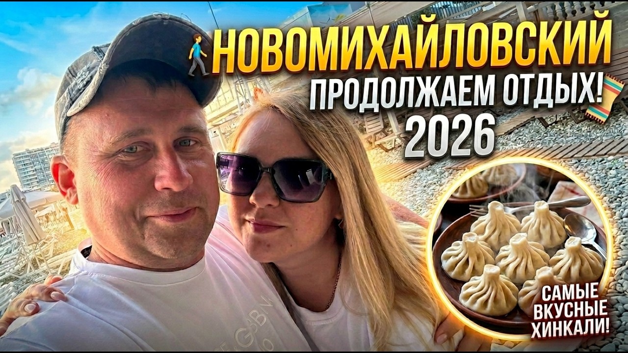 Новомихайловский 2026 &mdash; стоит ли ехать? Вся правда об отдыхе!!!