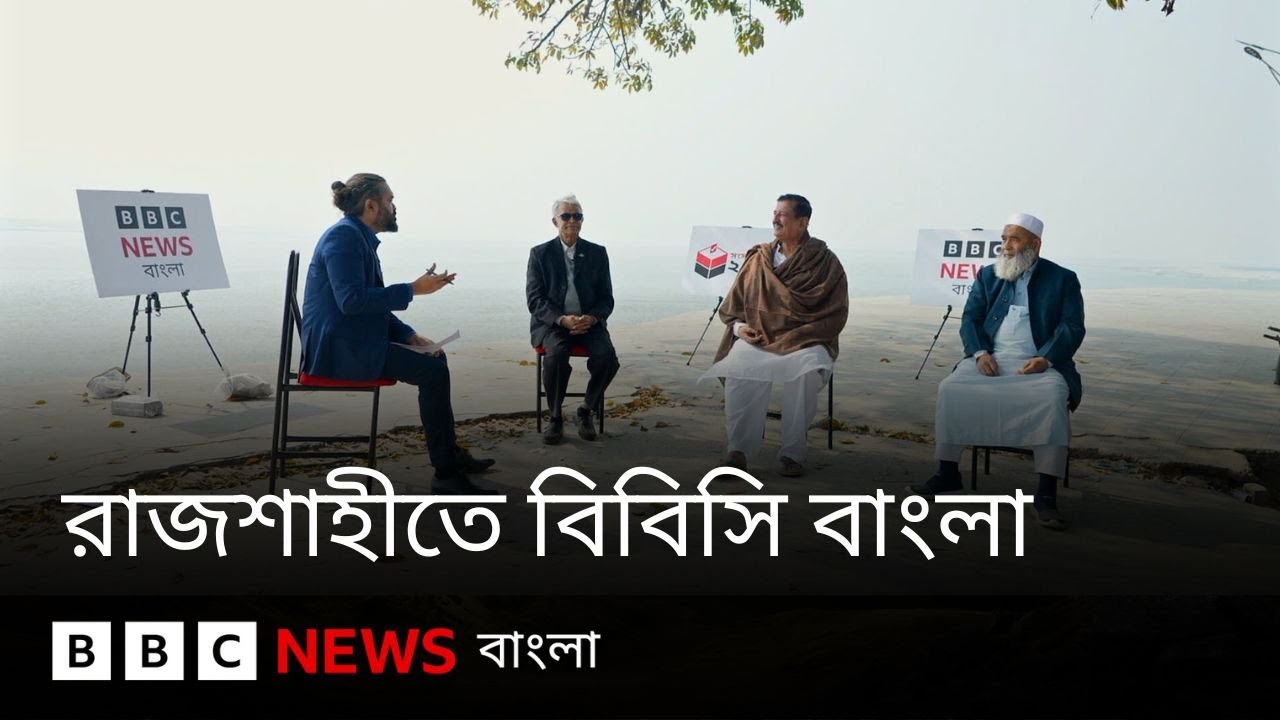 ভোটারদের কী প্রতিশ্রুতি দিচ্ছেন প্রার্থীরা? দলগুলোর অবস্থা কী? রাজশাহীতে বিবিসি বাংলা | BBC Bangla