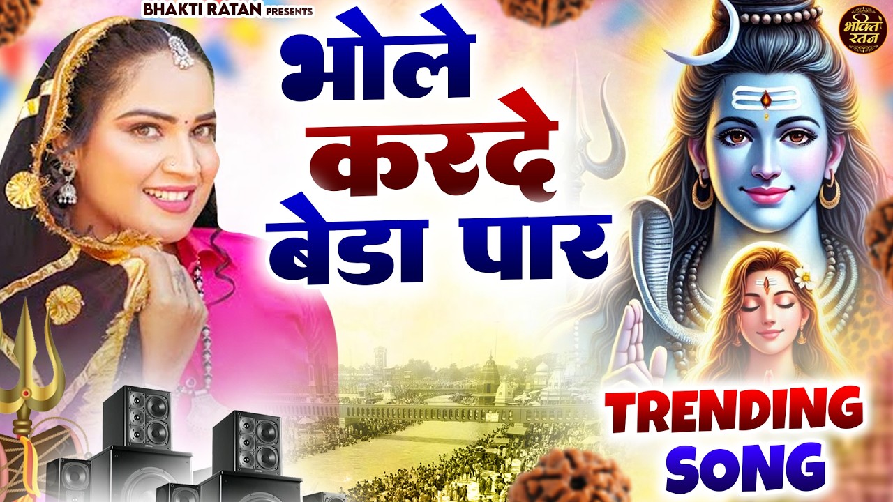 ले करदे बेडा पार (Official Song ) New Haryanvi Songs Haryanavai 2026 #trending​Bholenath