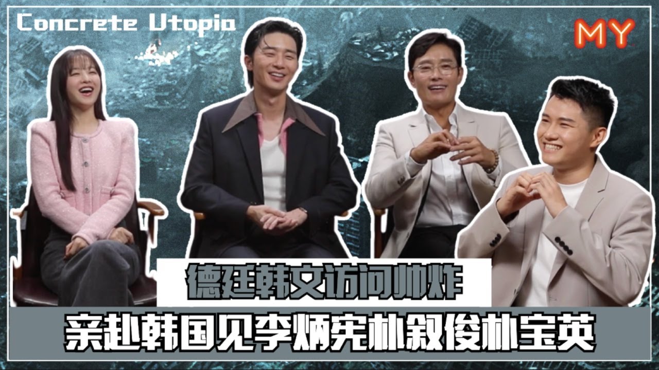 【Concrete Utopia】德廷韩文访问李炳宪、朴叙俊、朴宝英‼️帅炸