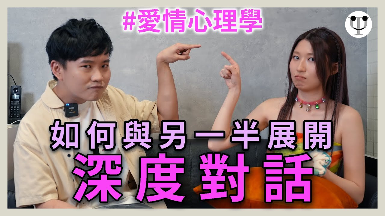 愛情心理學｜點樣同另一半開始Deep Talk？ 深度對話關鍵居然係唔出聲！？feat. ​⁠@yoona_cheung 張運兒
