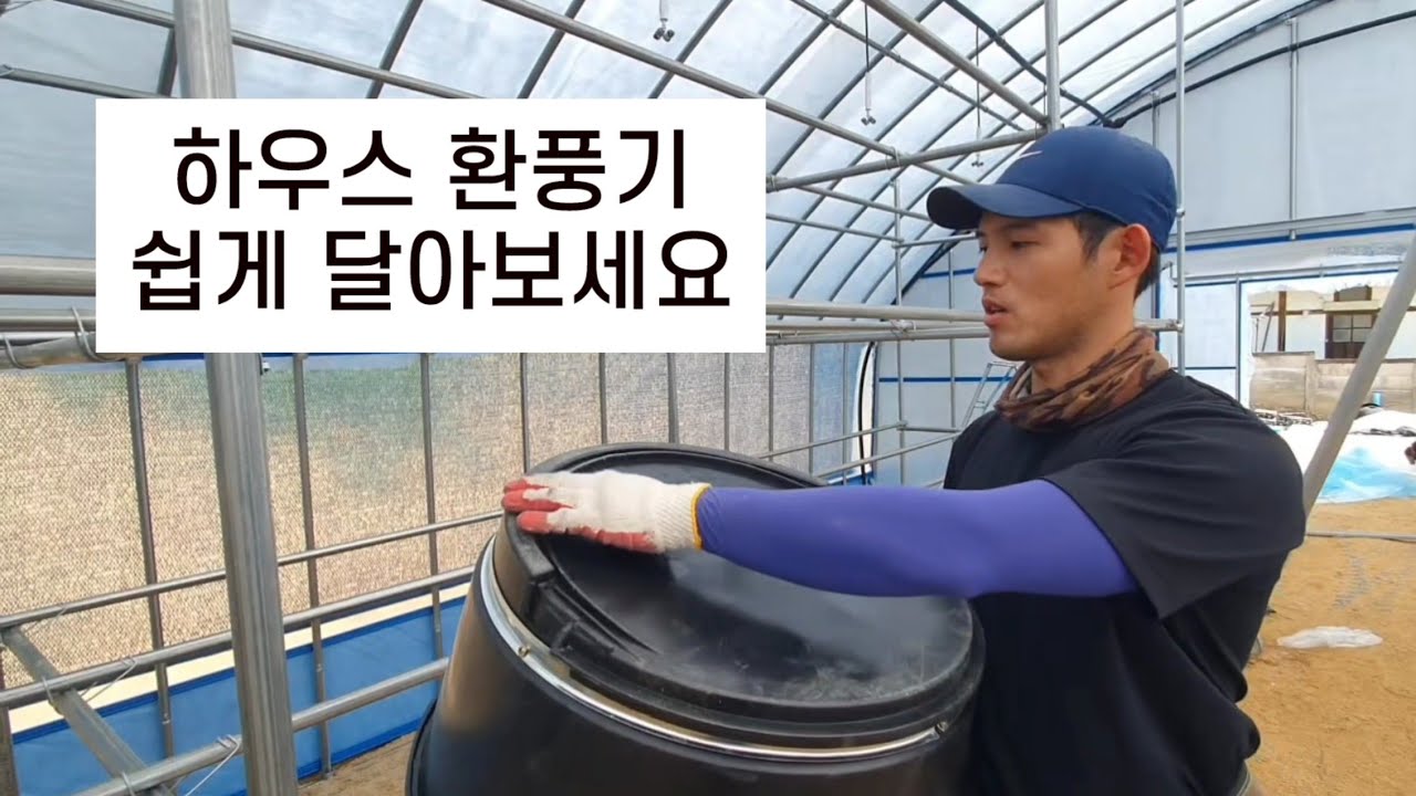 비닐하우스 천장 환풍기 쉽게 달아보세요^^