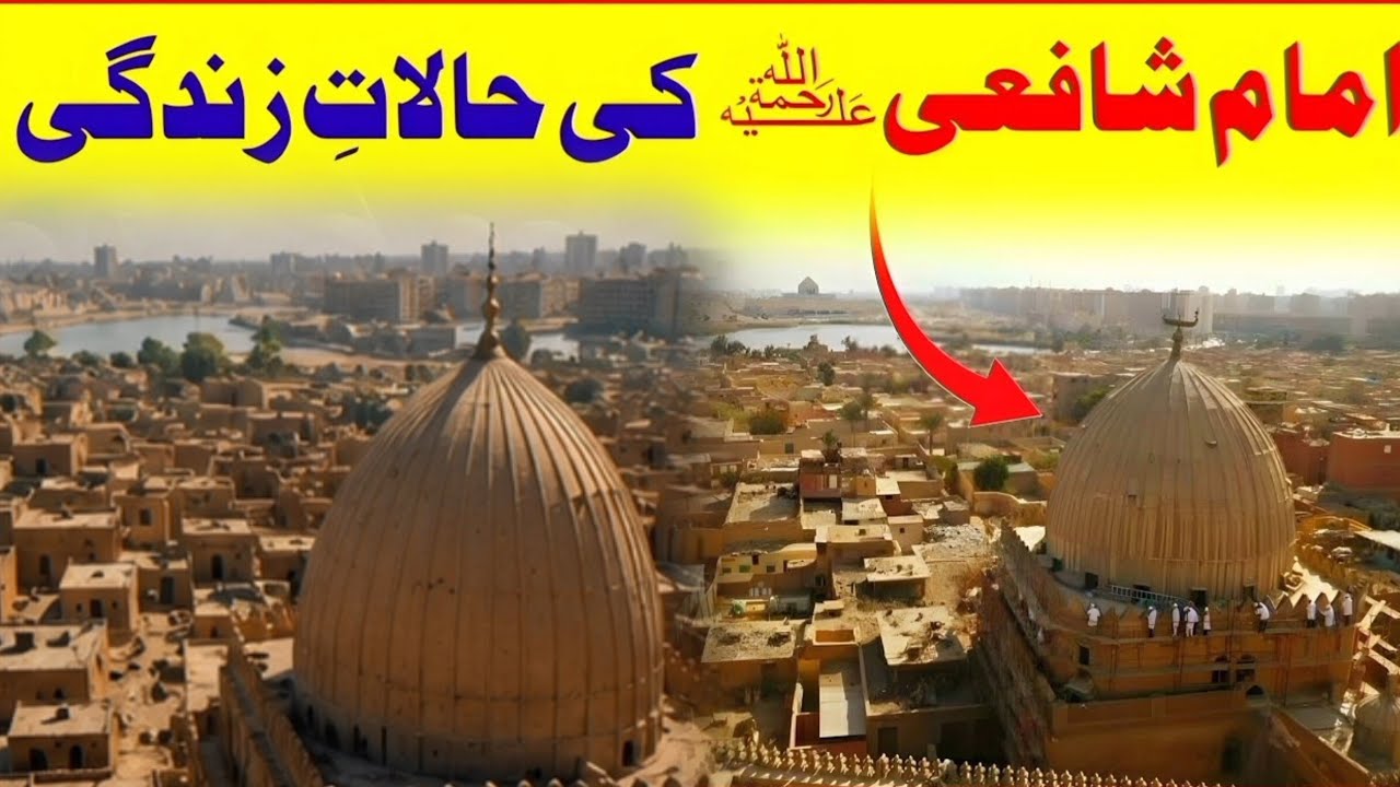 History of Imam Shafi | biography of imam shafi | Story of imam shafi in urdu