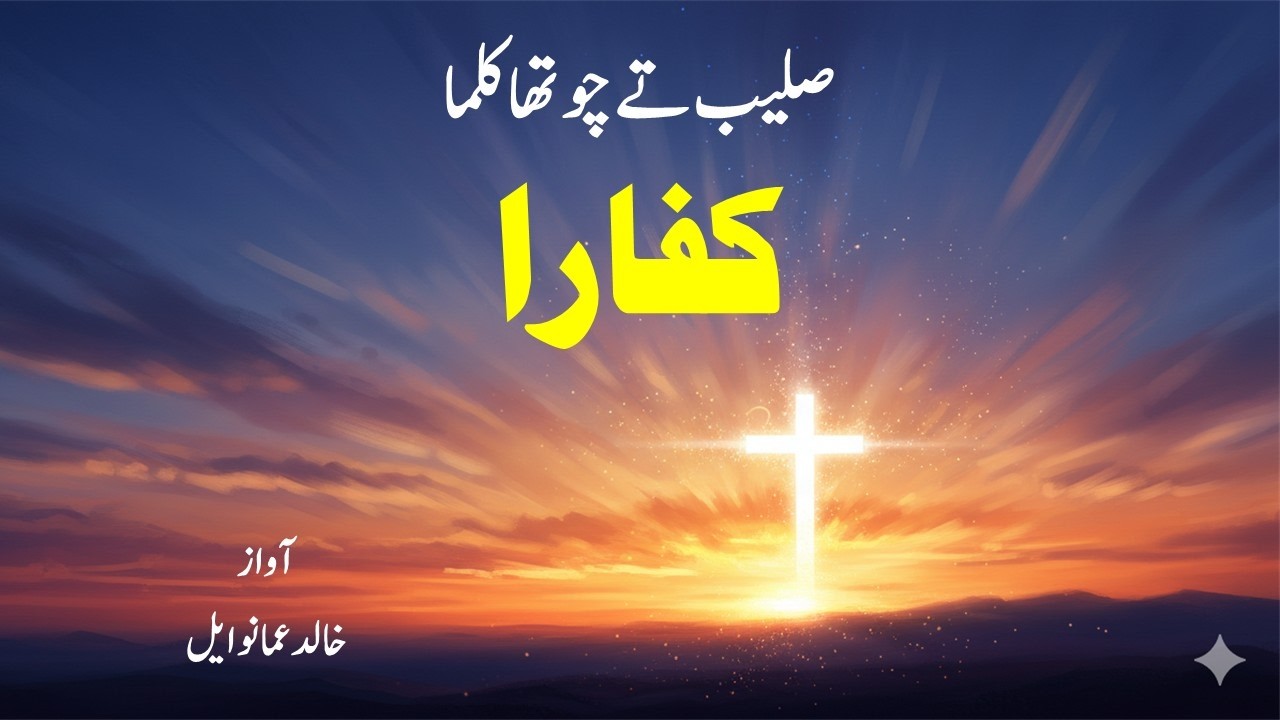 ✝️ صلیب تے چوتھا کلما: کفارا | “My God, Why Have You Forsaken Me?”