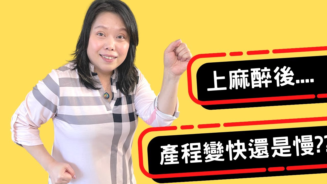 到底上了 Epidural 是會加速還是減緩分娩呢？甚麼時候上 Epidural 剛剛好? Is epidural speeding up or slowing down labor?