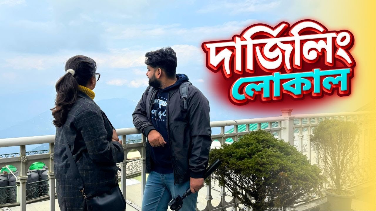 Explore Darjeeling Like Locals | দার্জিলিং চক বাজার | Chowkbazar | Darjeeling Trip