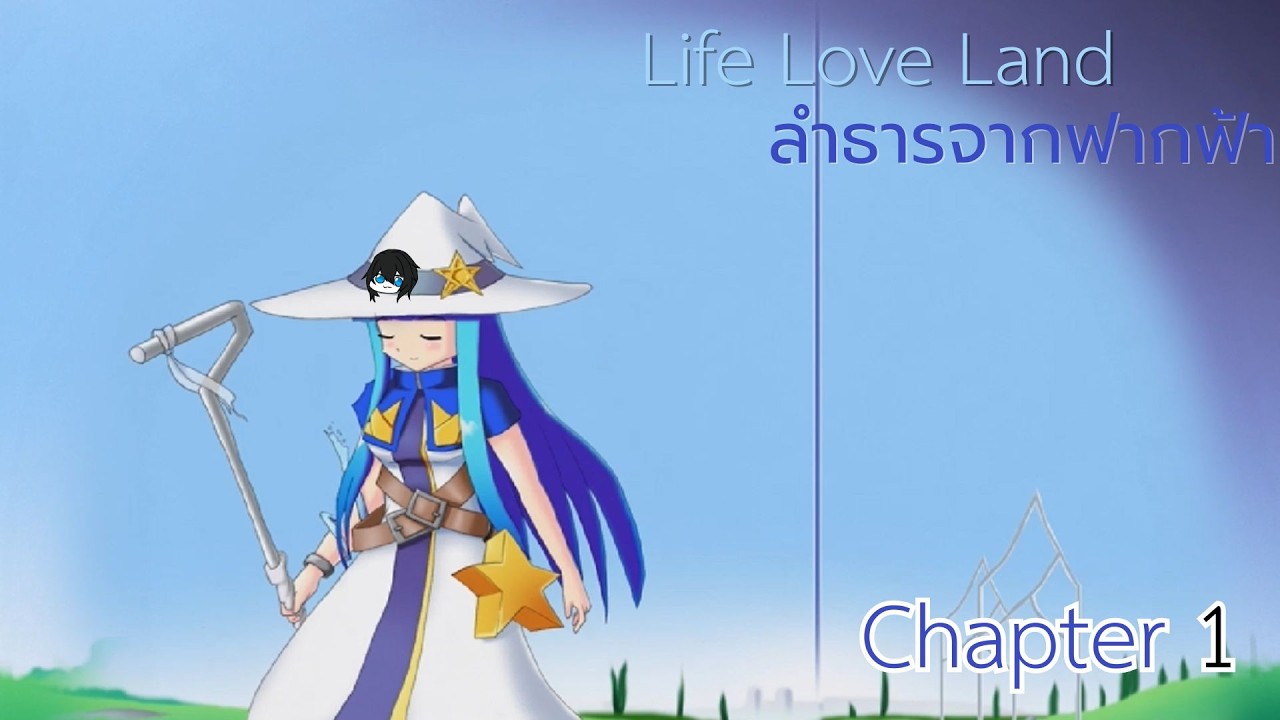 Life Love Land ลำธารจากฟากฟ้า Chapter1 ความมืดกลืนกินฉันแล้วแสงสว่างกินอะไร?