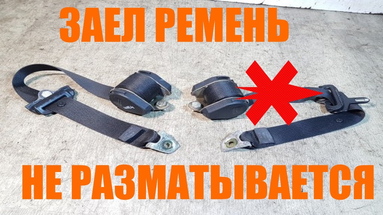 Не разматывается ремень безопасности на Mercedes 124, решаем проблему