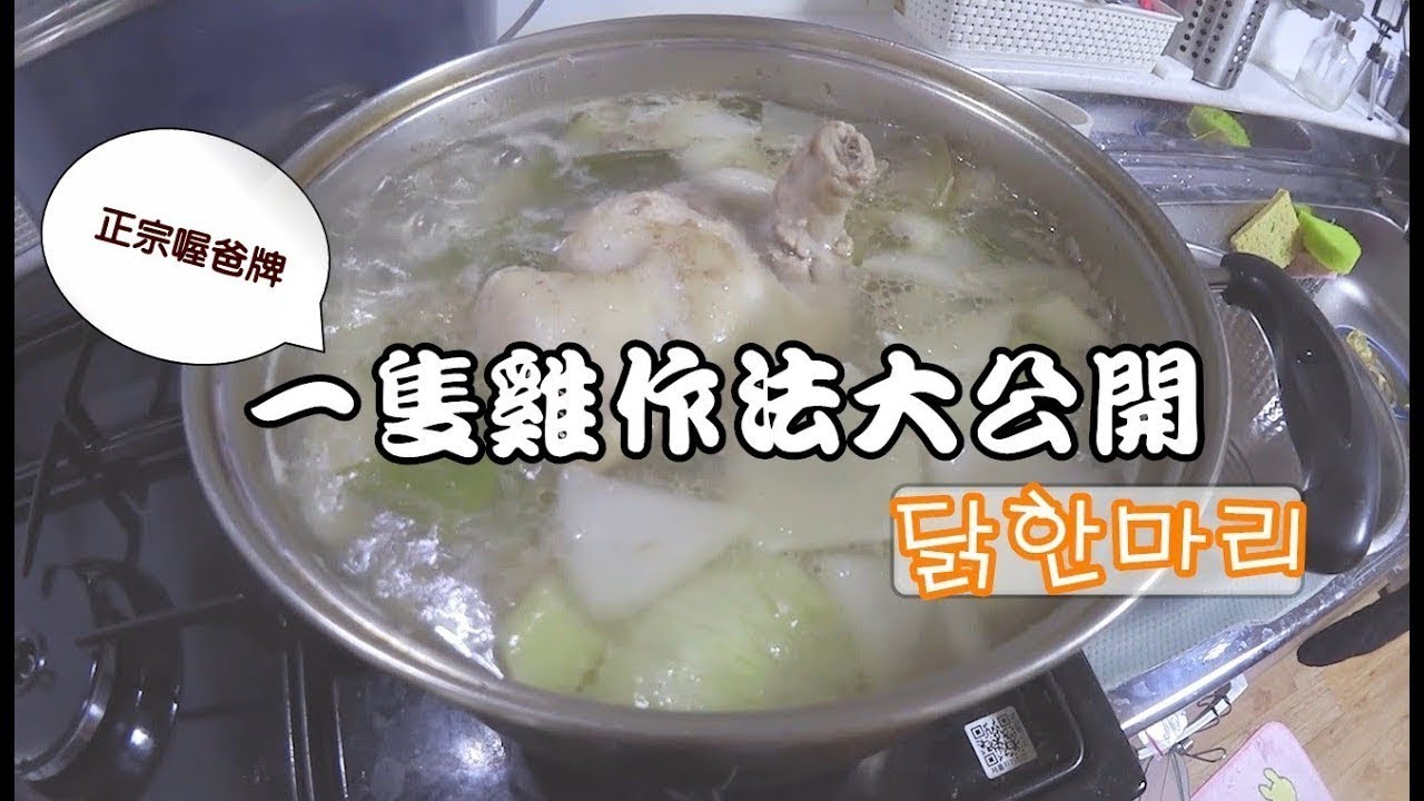 食譜│正宗韓國一隻雞 原來這麼簡單!!!???