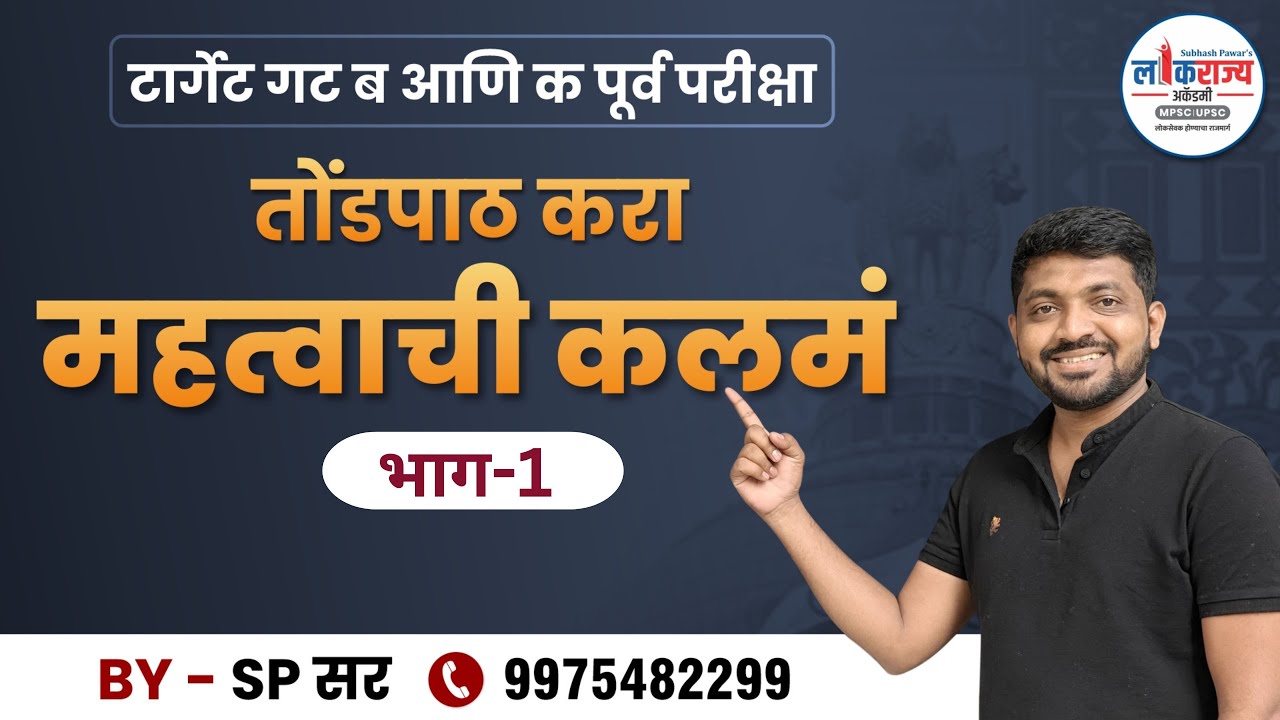 तोंडपाठ करा  महत्वाची कलमं