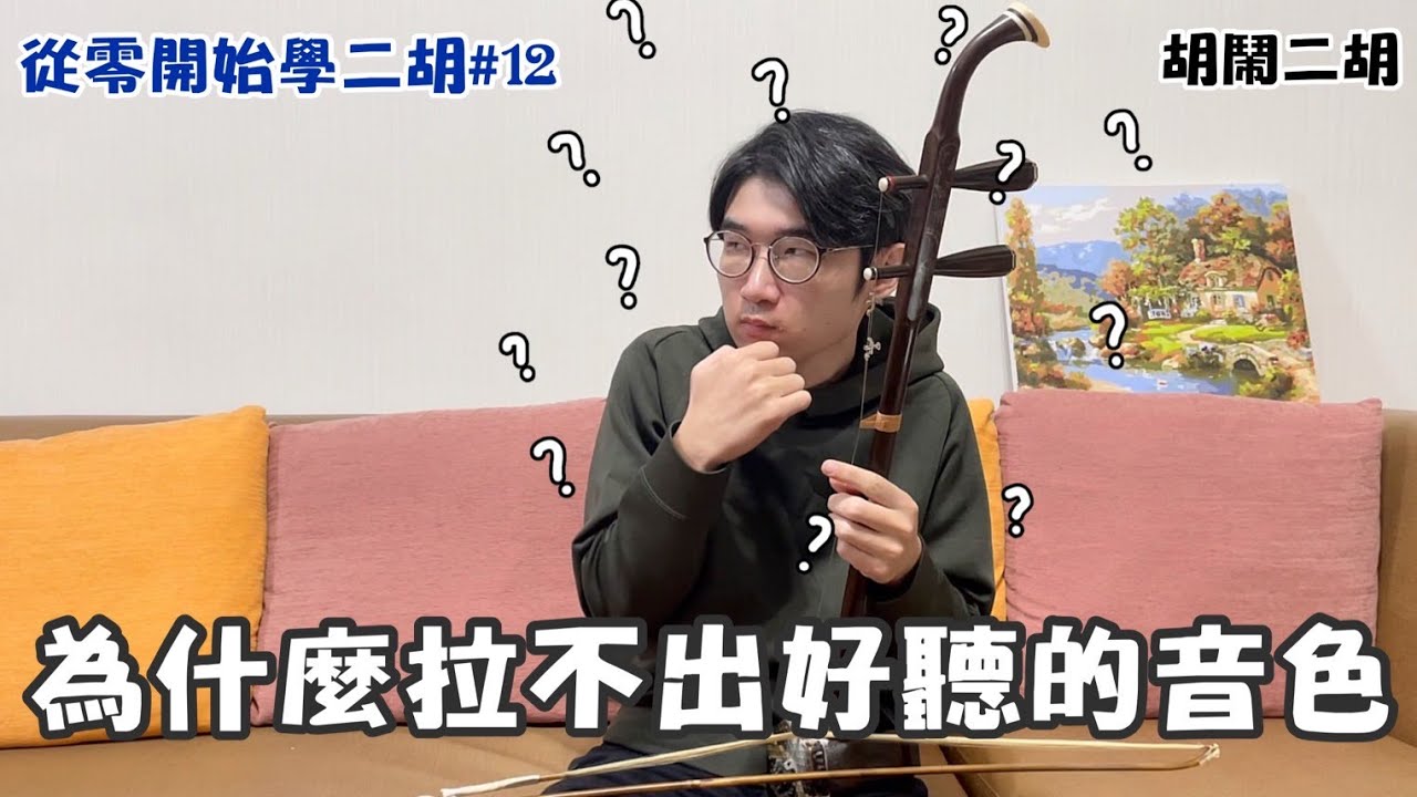 【二胡教學】為什麼拉不出好聽的音色《從0開始學二胡#12》