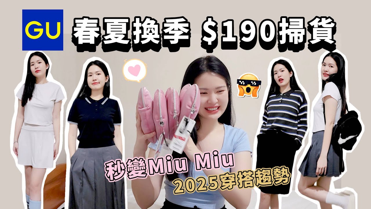 只要190元的聯名包 ! #GU 春夏換季掃貨✨穿出Miu Miu高級感！| Lazy EN
