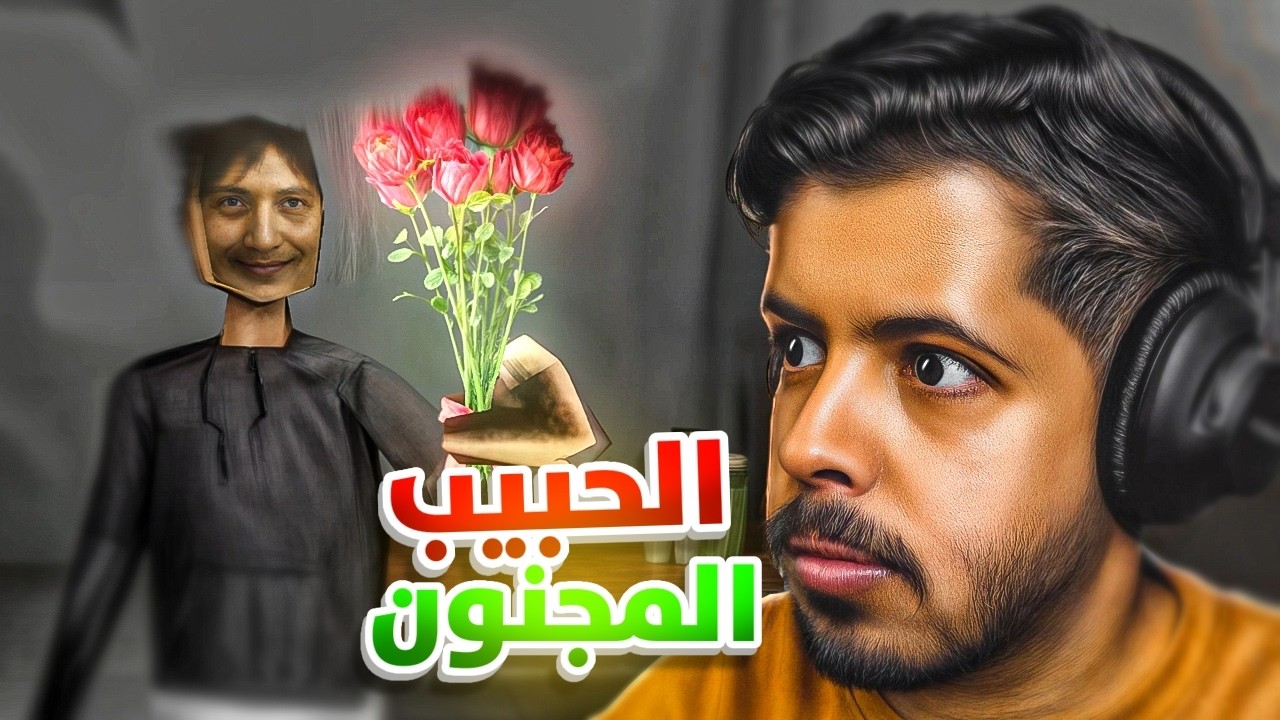 الحبيب المجنون