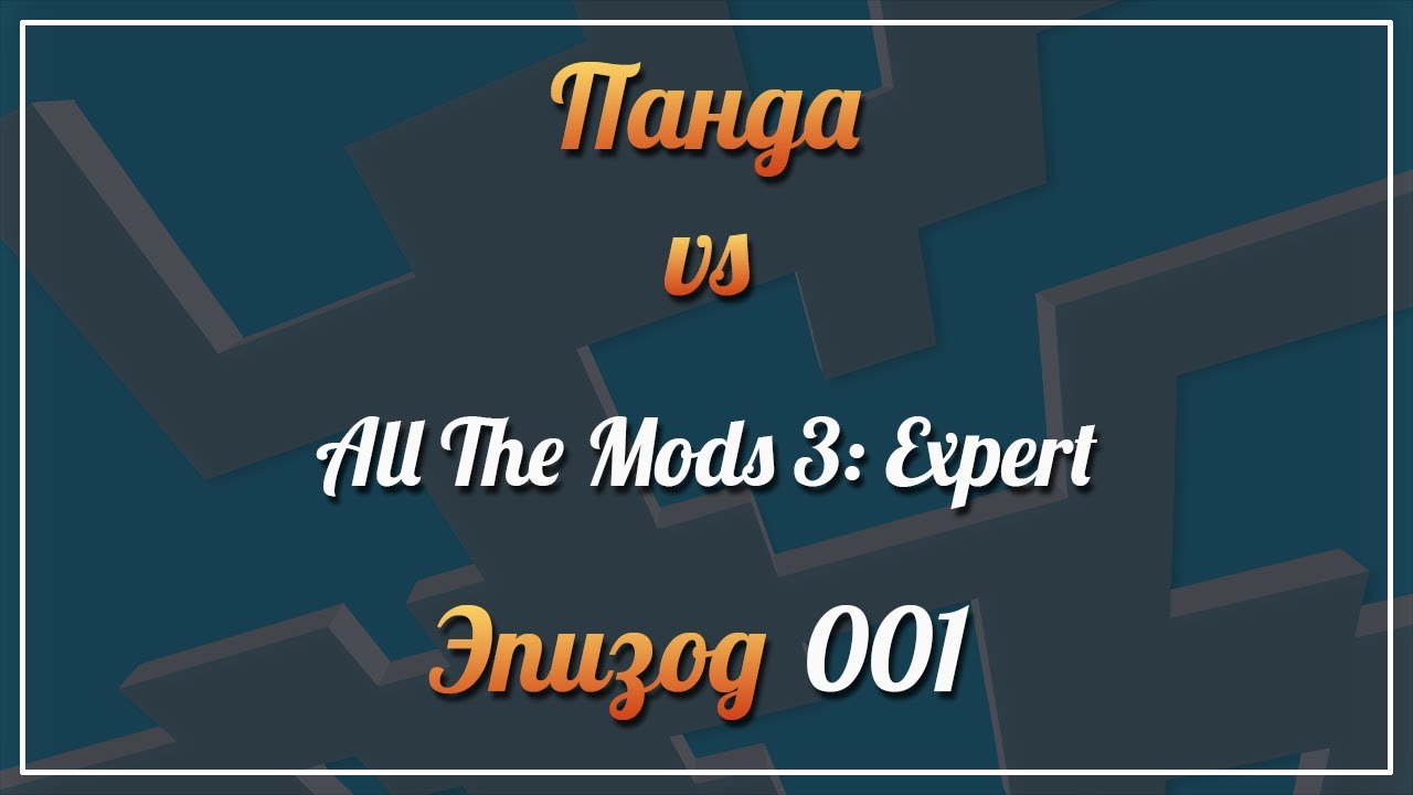 Панда vs. All The Mods 3: Expert - Episode 1