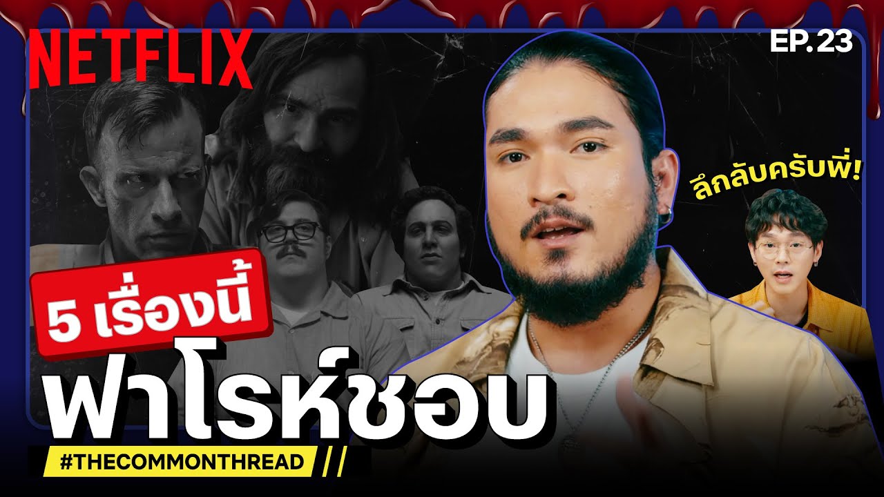 ลึกลับครับพี่! 5 หนัง-ซีรีส์ที่ 'ฟาโรห์' @TheCommonThread  ชอบ | เดอะเบสท์โชว์ | Netflix