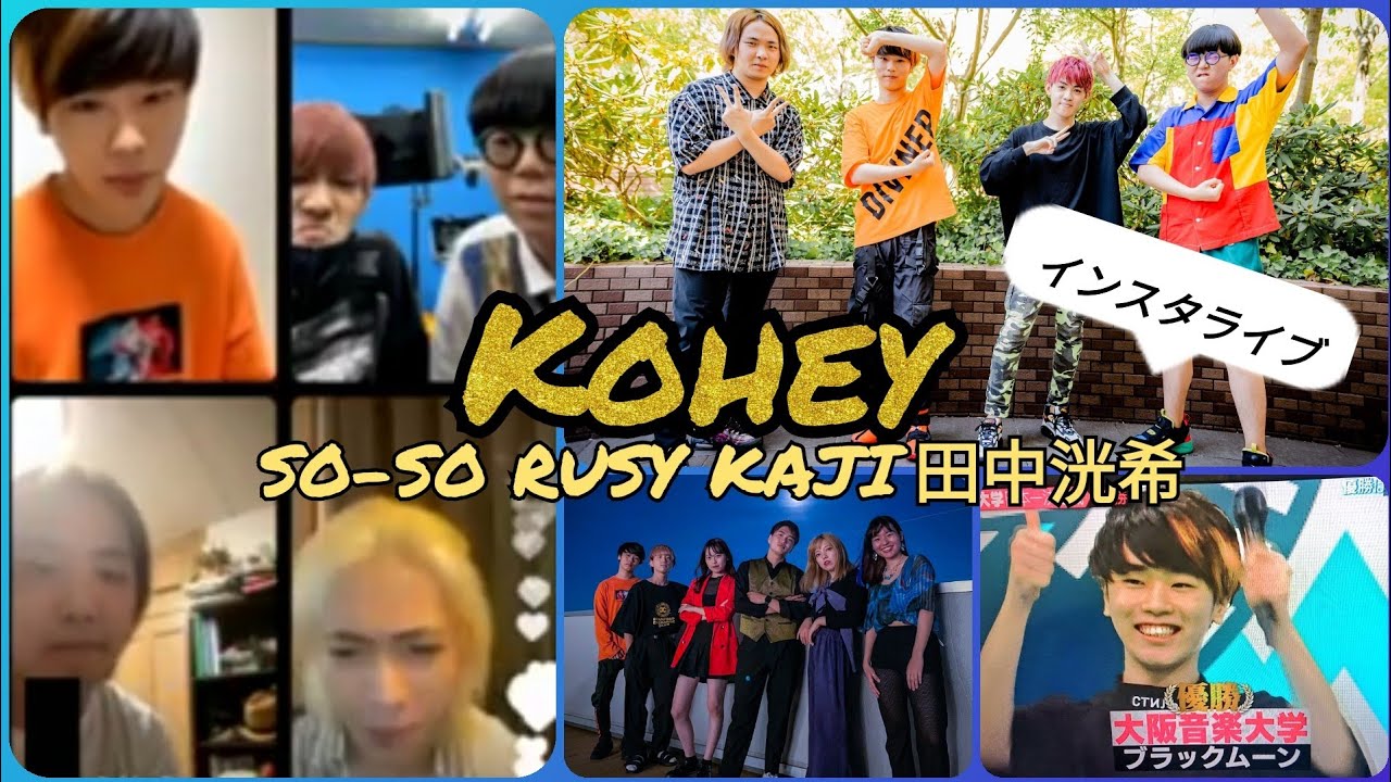 【ハモネプ優勝直後】Koheyさん (with 田中洸希さん,SARUKANI SO-SO,RUSY,KAJI,さん)　インスタライブ(2021/8/16)