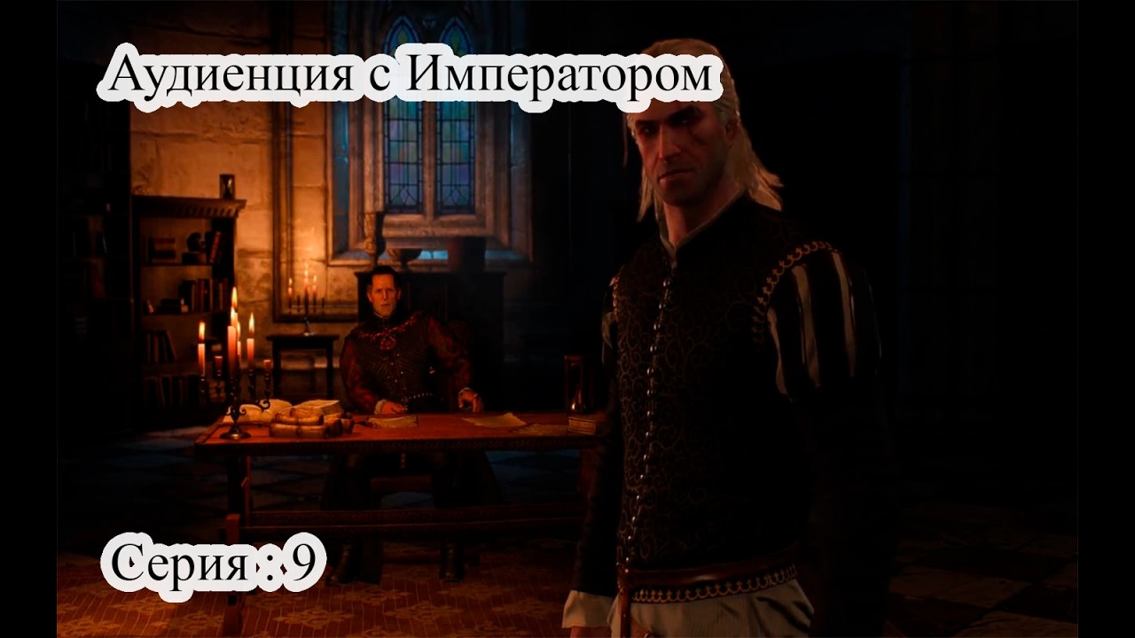 The Witcher 3: Wild Hunt — Аудиенция с Имаператором | Прохождение | Серия 9