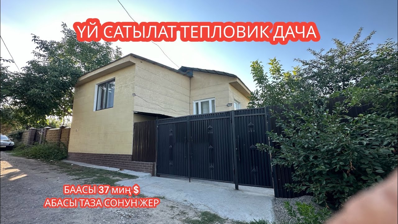 УЙ САТЫЛАТ ТЕПЛОВИК ДАЧА 2023