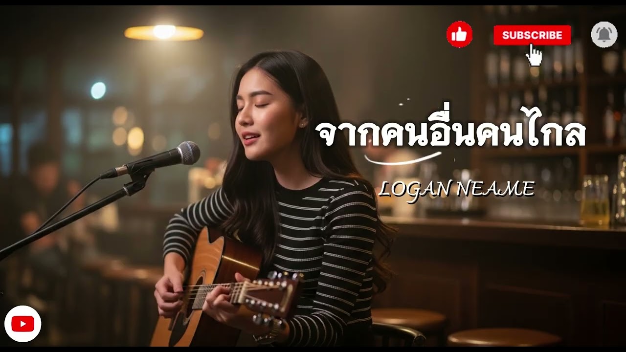 จากคนอื่นคนไกล เวอร์ชันพิเศษจาก WeAndWeCover by We And We 2026