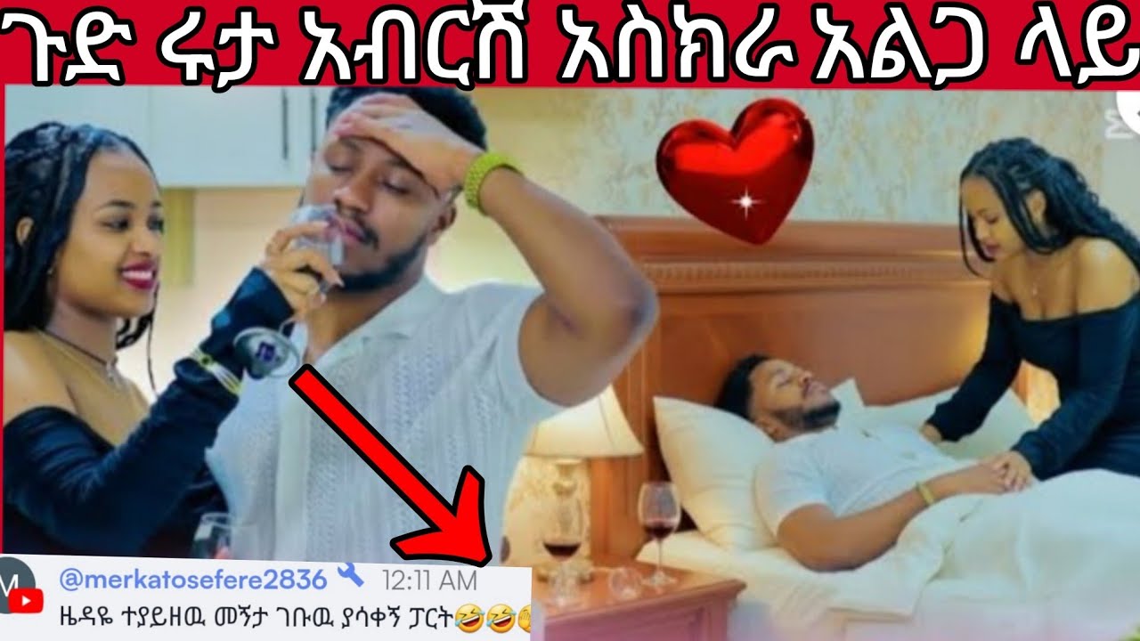 🔵ጉድ  ሩታ አብርሽን 😳አልጋ ላይ ከካሚራ ጀርባ