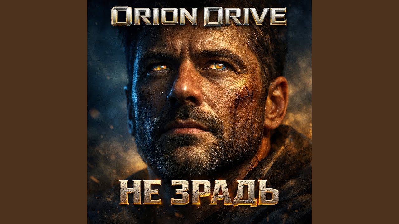 Не зрадь