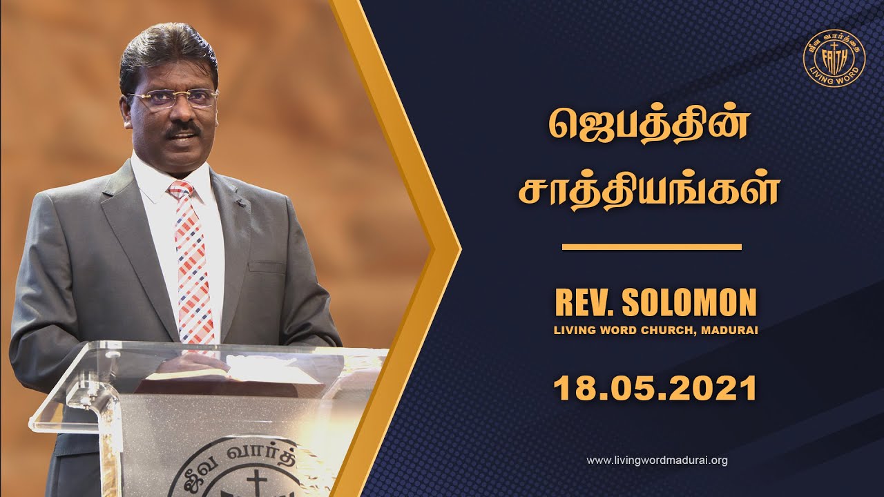 18.05.2021 Bible Study | ஜெபத்தின் சாத்தியங்கள் | Rev. Solomon