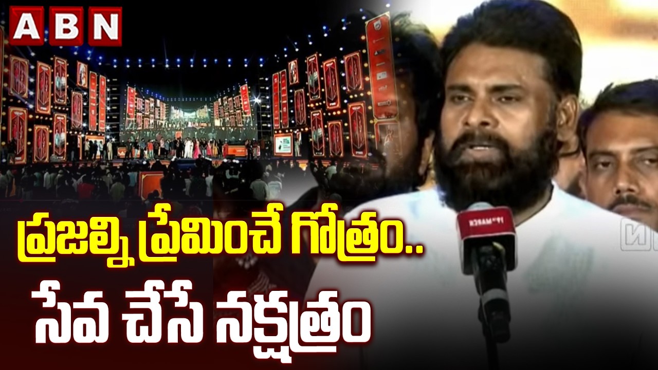 ప్రజల్ని ప్రేమించే గోత్రం.. సేవ చేసే నక్షత్రం | Pawan Kalyan Interesting Comments | ABN Telugu
