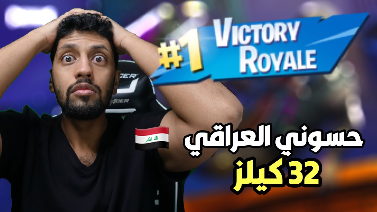 ردة فعلي على المعجزة حسوني العراقي ٣٢ كيلز🔥 سولو سكواد