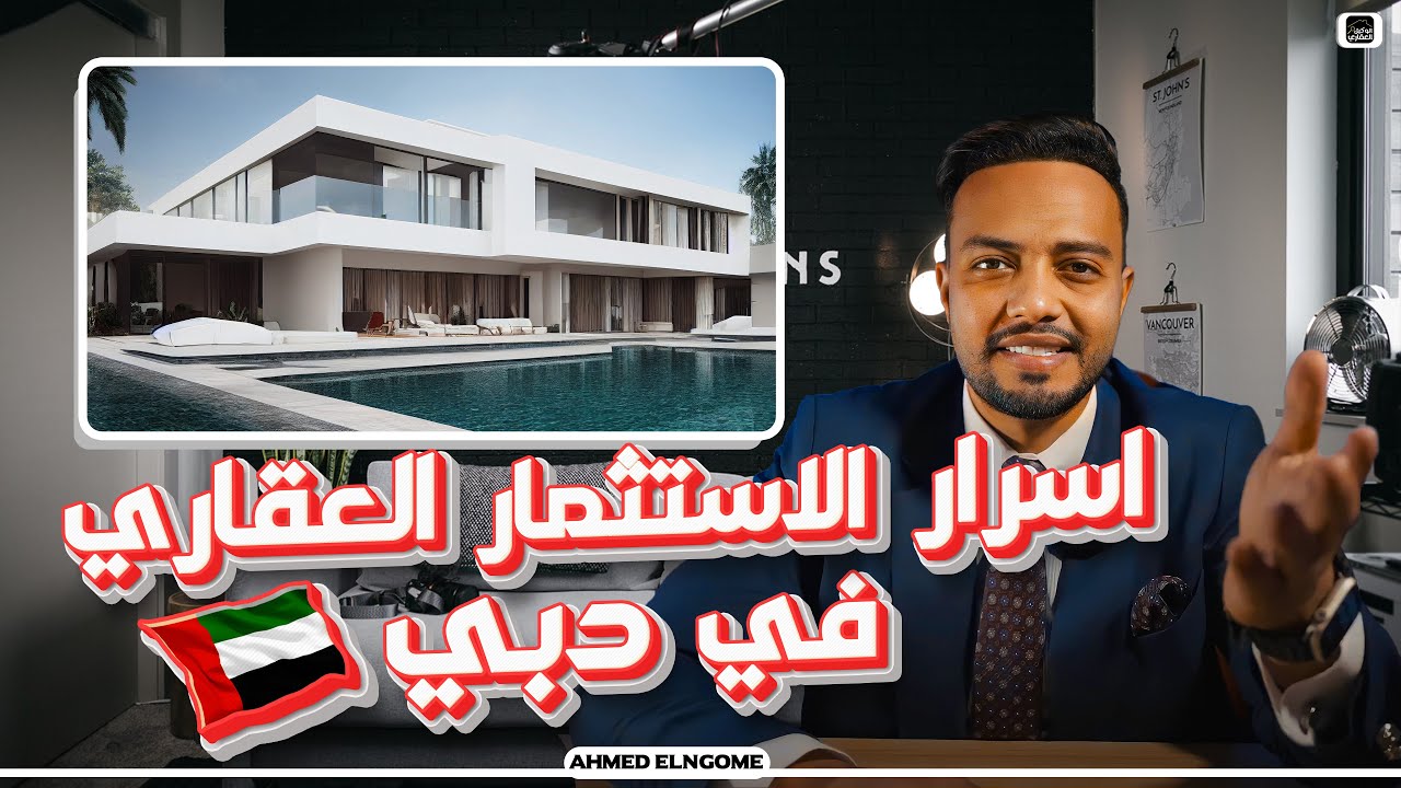 كيف تستثمر في عقارات دبي بنجاح بدون مشاكل في عام 2025؟