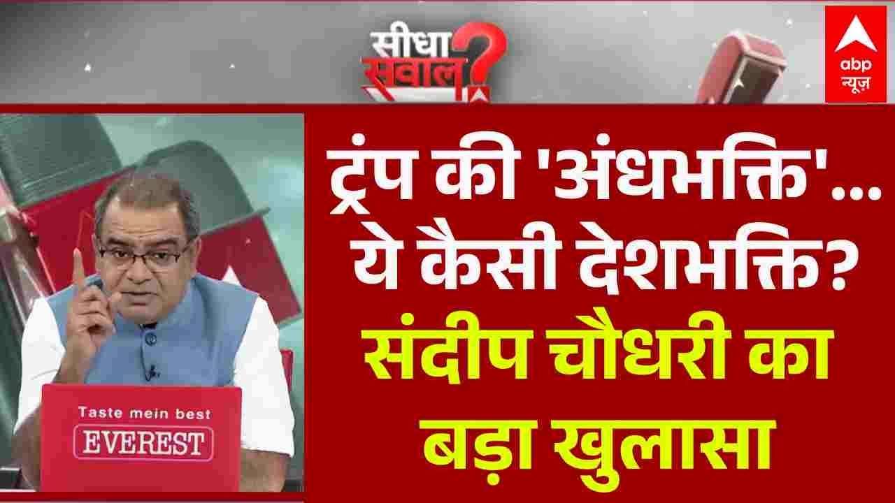 Sandeep Chaudhary: ट्रंप की 'अंधभक्ति',ये कैसी देशभक्ति? | World War| India | LPG | Fuel Price