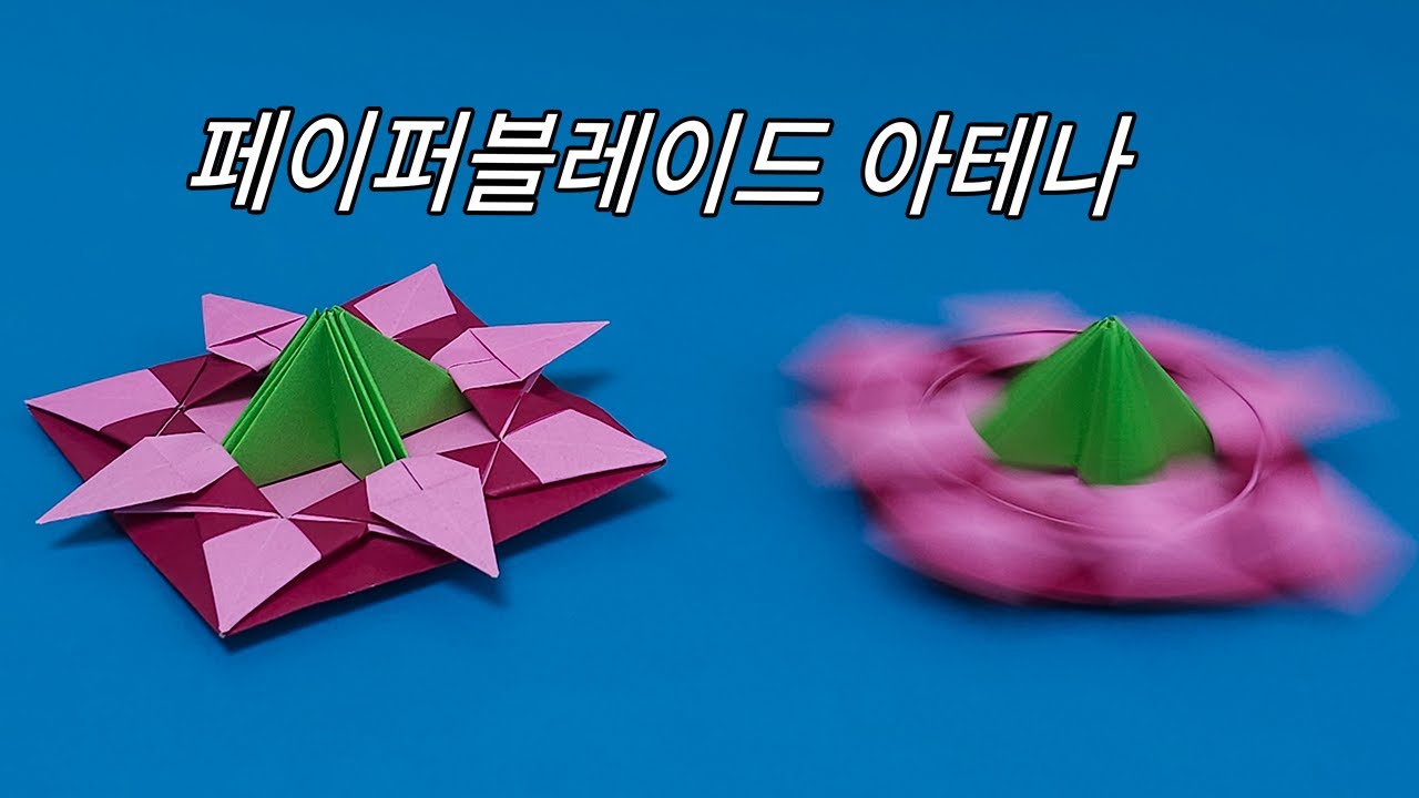 [페이퍼블레이드] 아테나(공격형) 접는방법